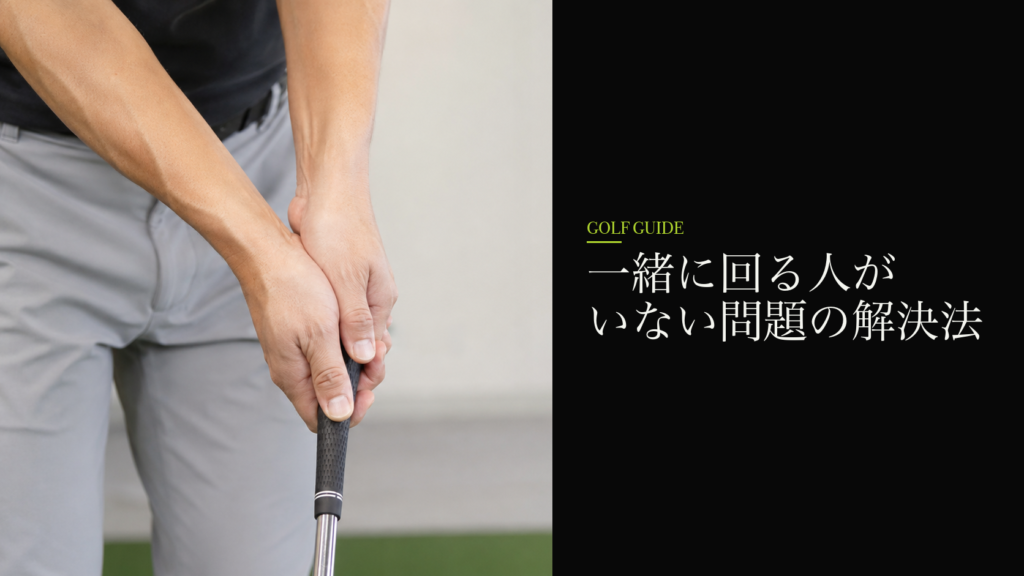 一緒に回る人がいない問題の解決法