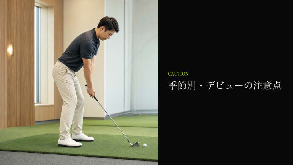 季節別・デビューの注意点