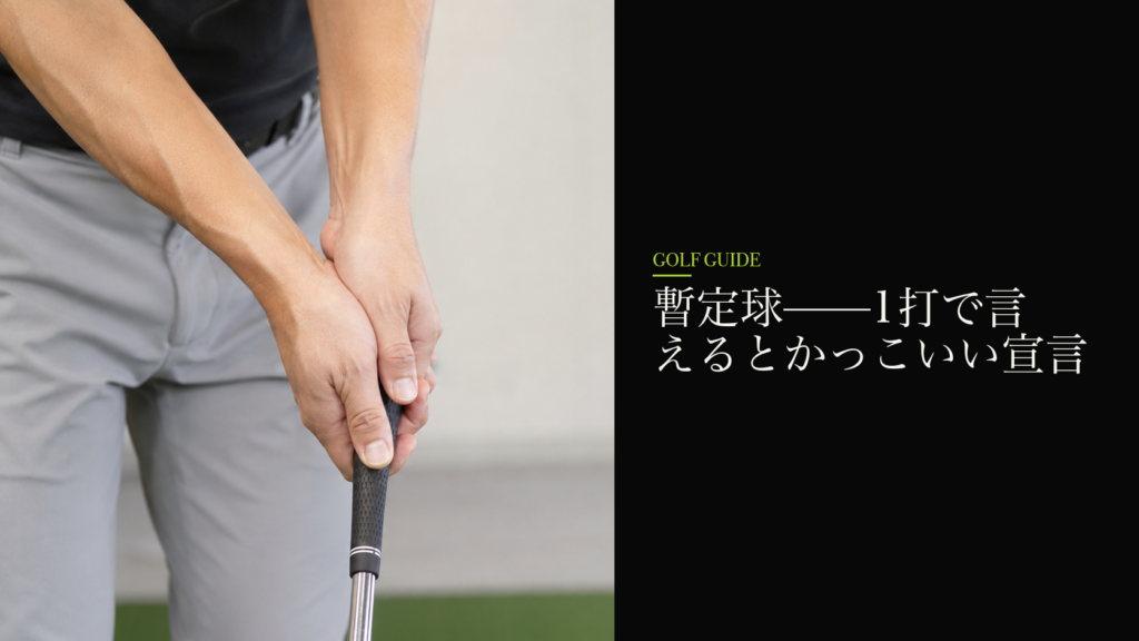 暫定球——1打で言えるとかっこいい宣言