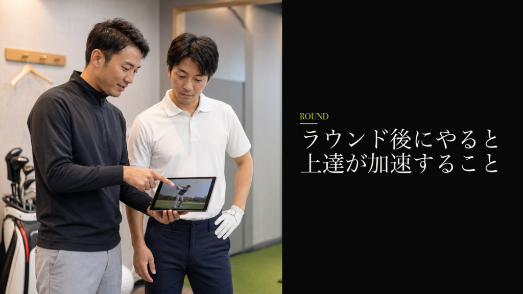 ラウンド後にやると上達が加速すること