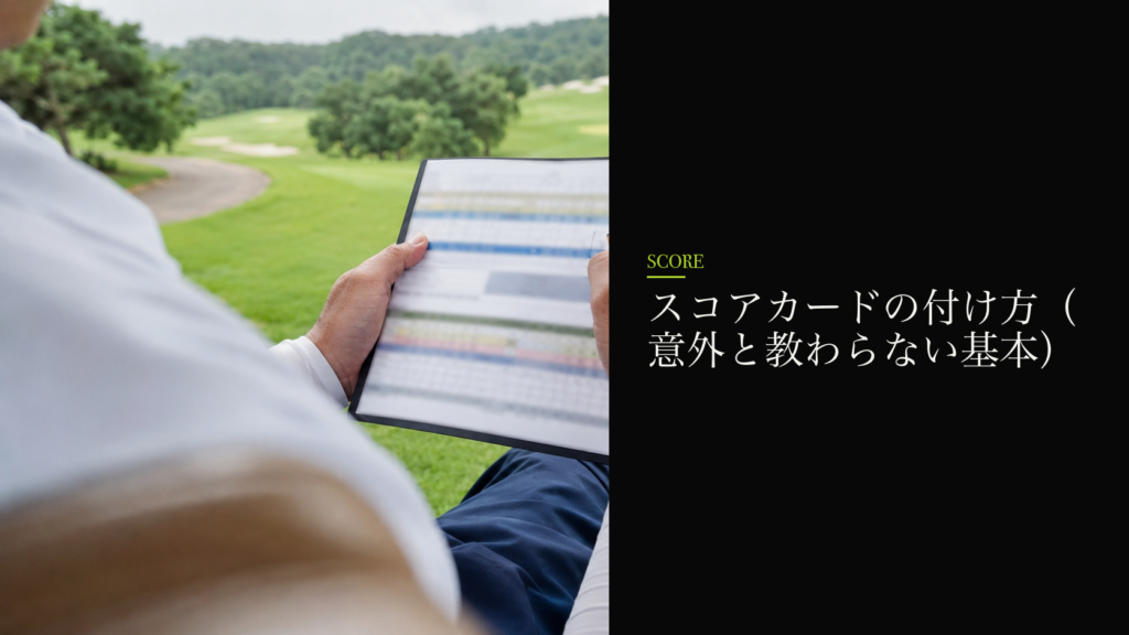 スコアカードの付け方(意外と教わらない基本)