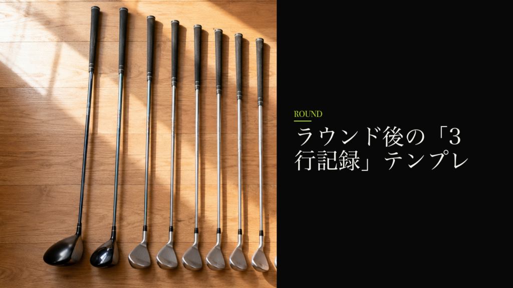 ラウンド後の「3行記録」テンプレ