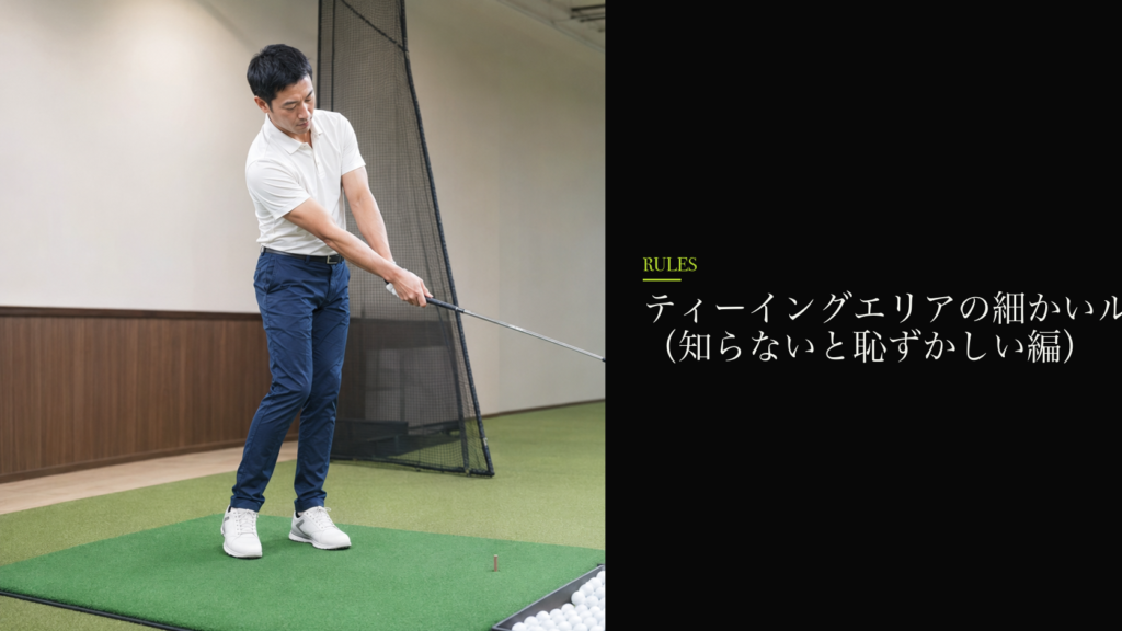 ティーイングエリアの細かいルール(知らないと恥ずかしい編)