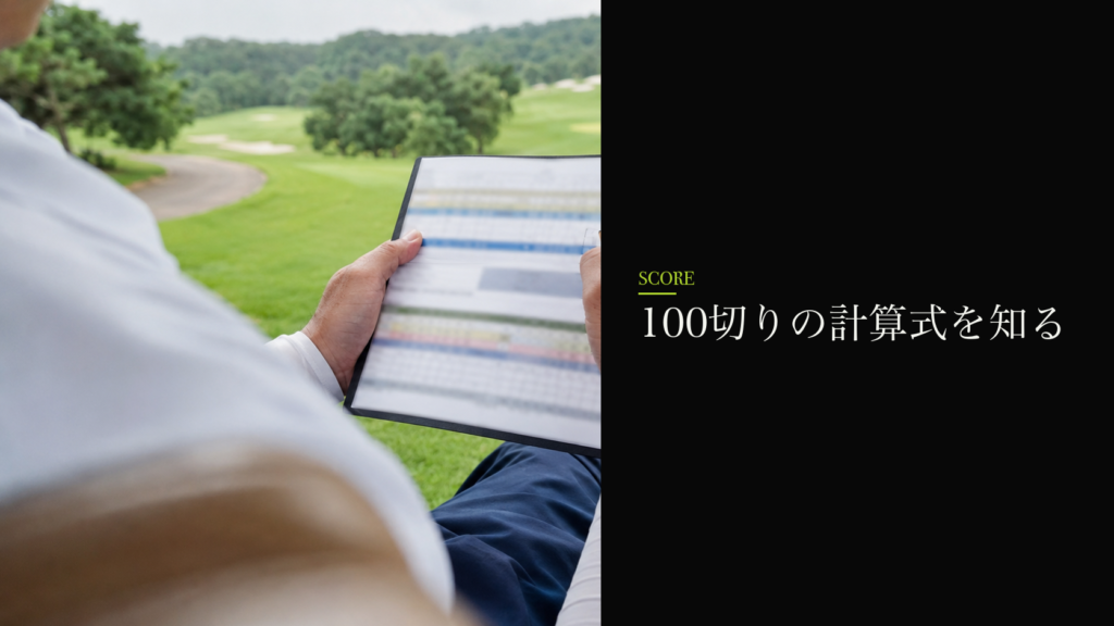 100切りの計算式を知る