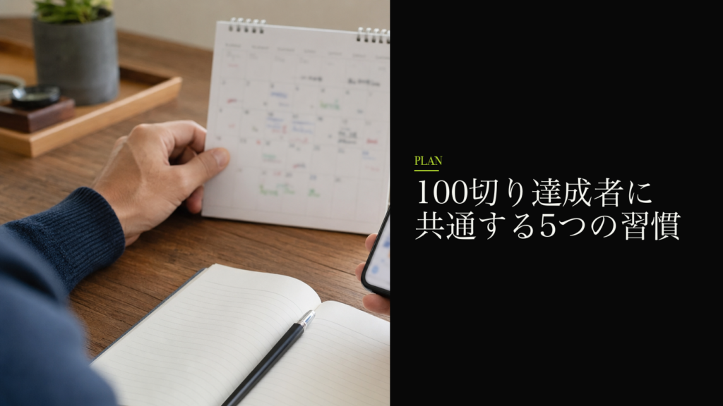 100切り達成者に共通する5つの習慣