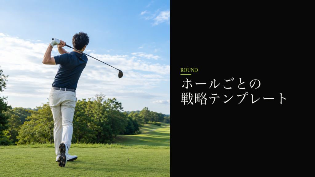 ホールごとの戦略テンプレート