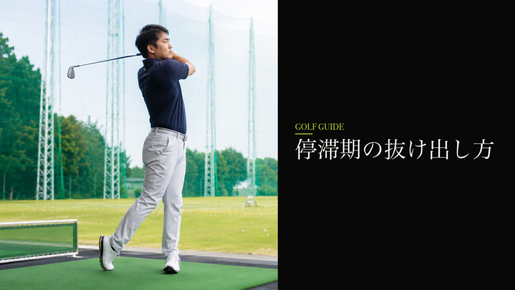 停滞期の抜け出し方