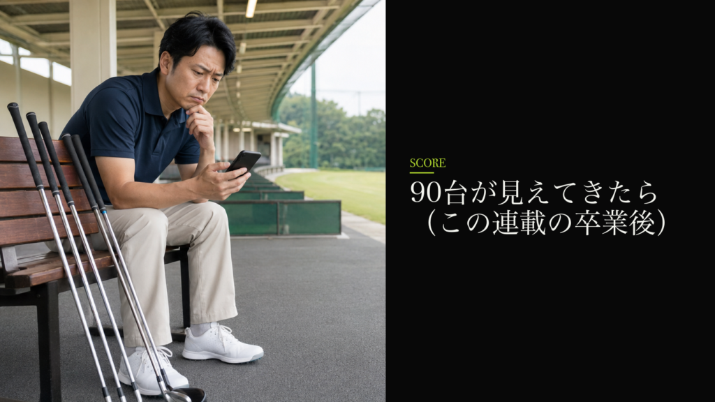 90台が見えてきたら(この連載の卒業後)
