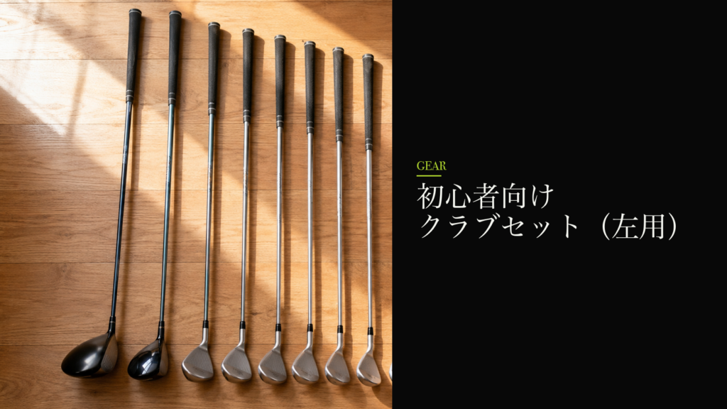 初心者向けクラブセット（左用）