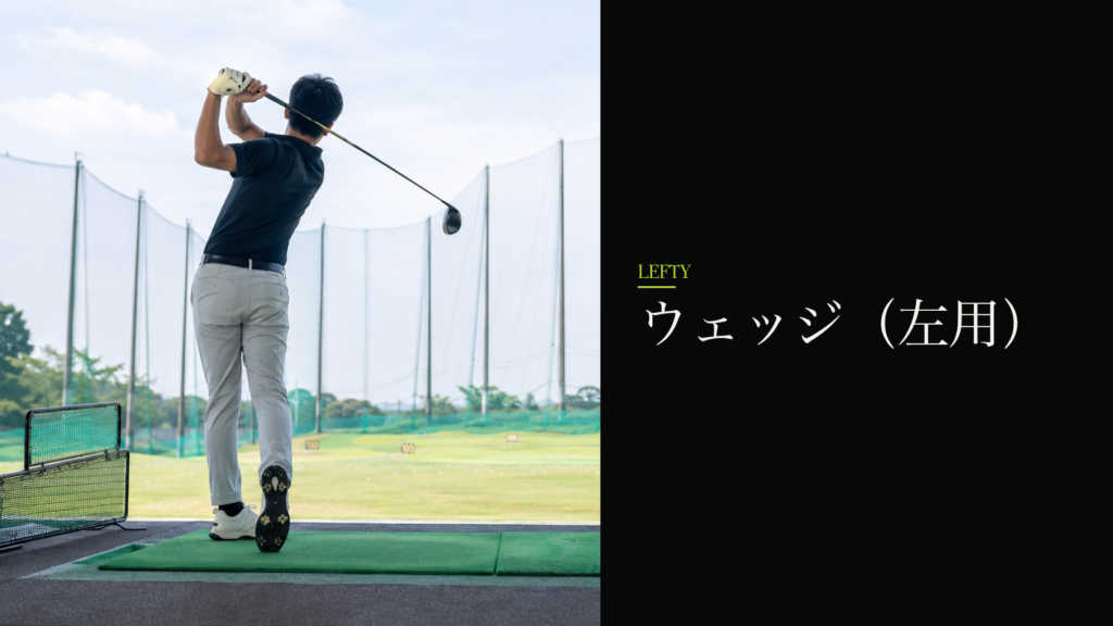 ウェッジ（左用）