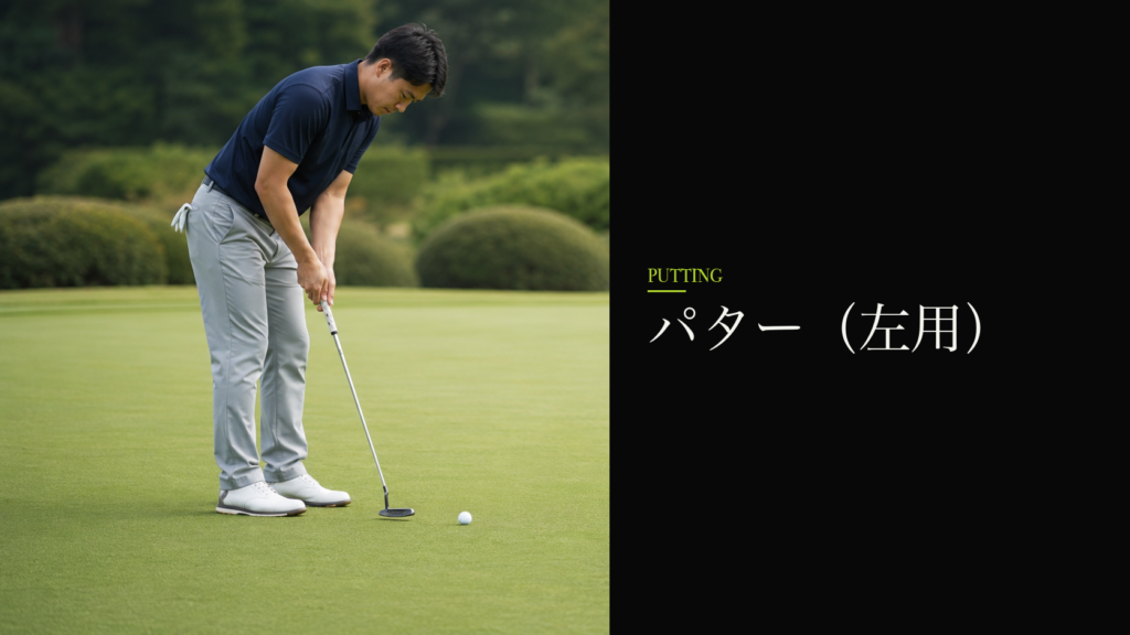 パター（左用）
