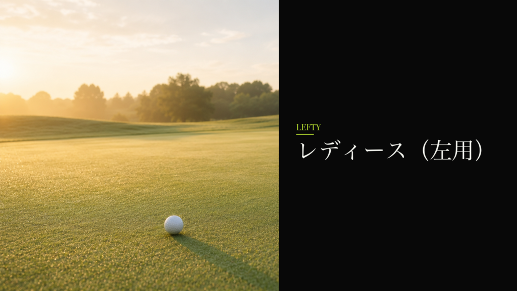 レディース（左用）