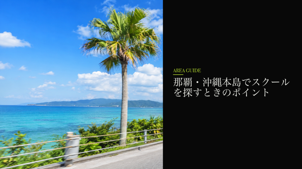 那覇・沖縄本島でスクールを探すときのポイント