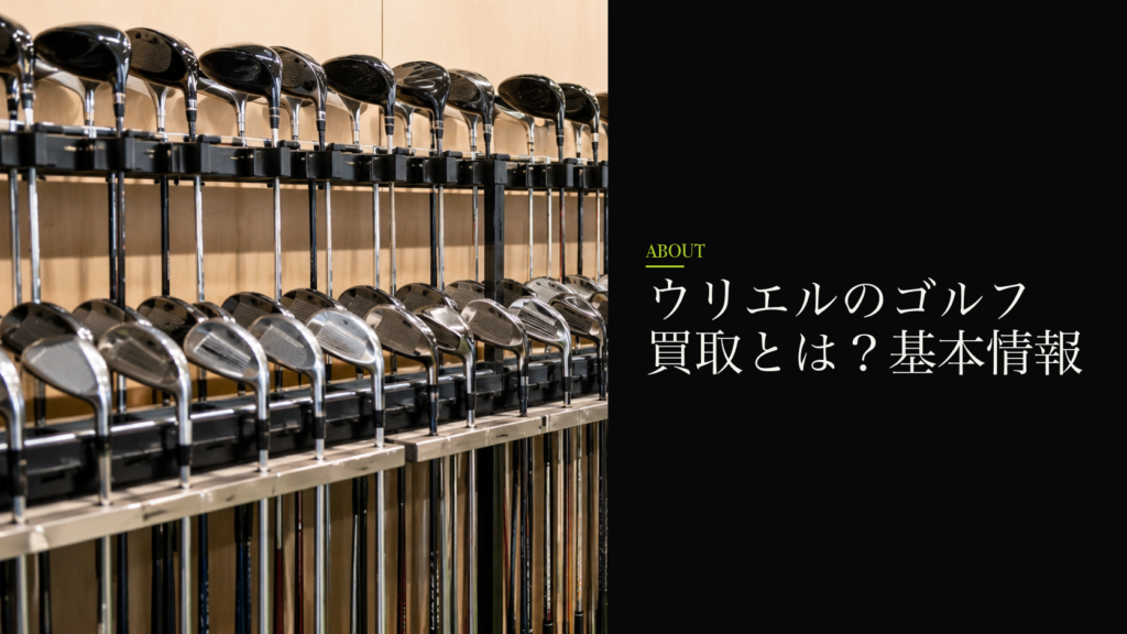 ウリエルのゴルフ買取とは?基本情報