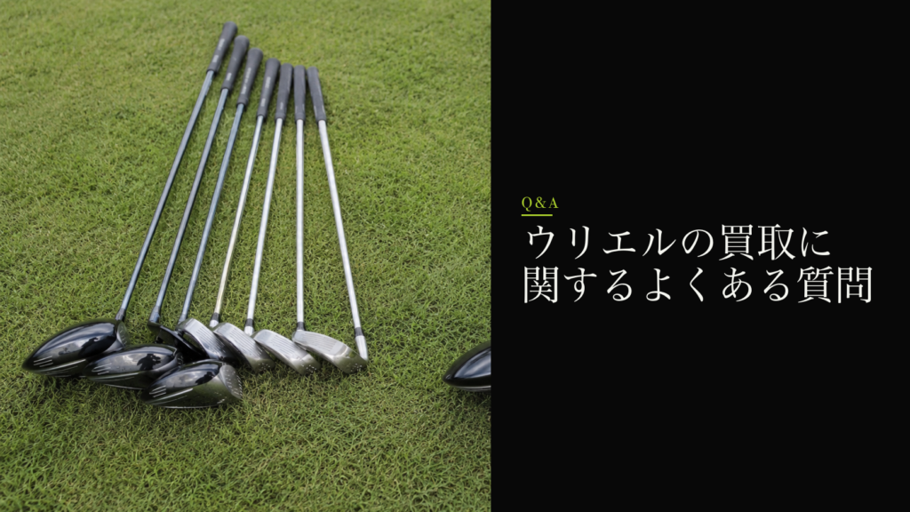 ウリエルの買取に関するよくある質問