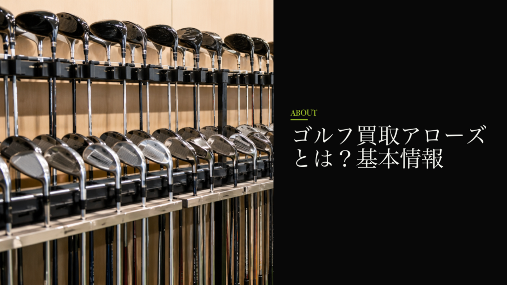 ゴルフ買取アローズとは？基本情報