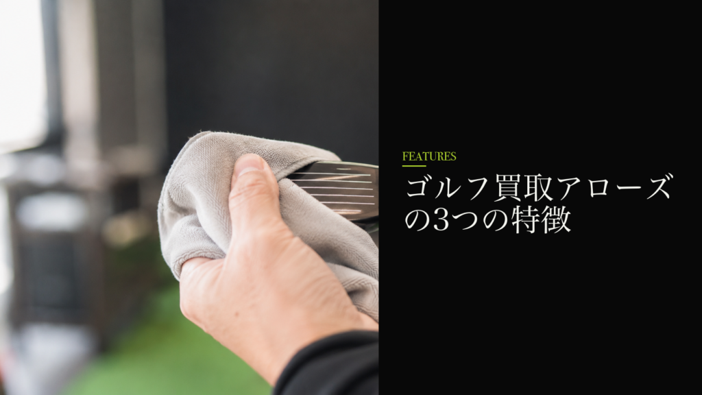 ゴルフ買取アローズの3つの特徴