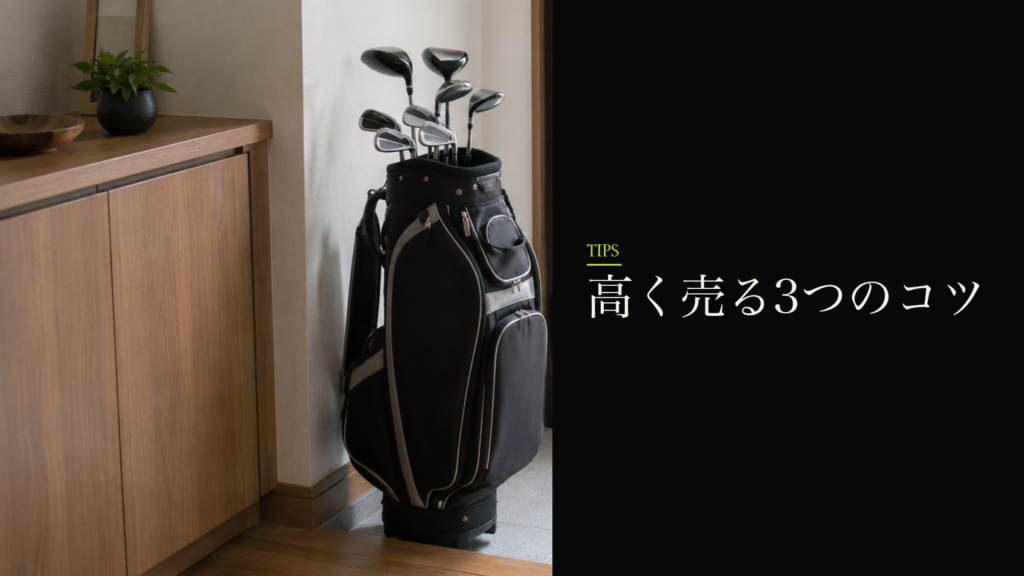 高く売る3つのコツ