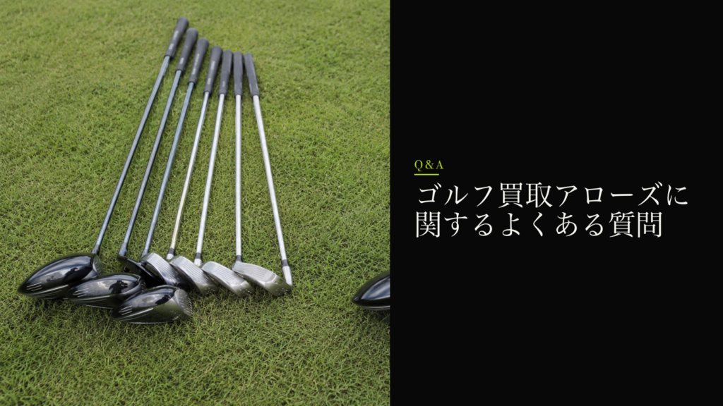 ゴルフ買取アローズに関するよくある質問