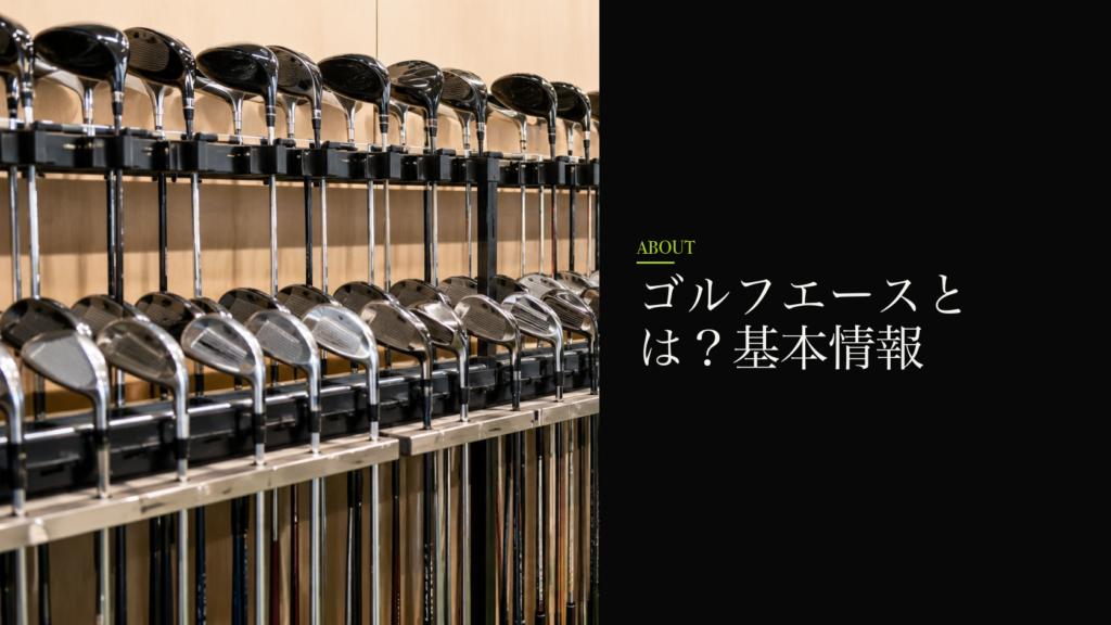 ゴルフエースとは？基本情報