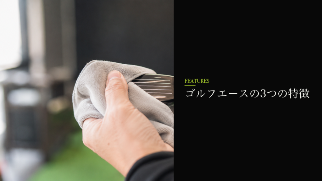 ゴルフエースの3つの特徴