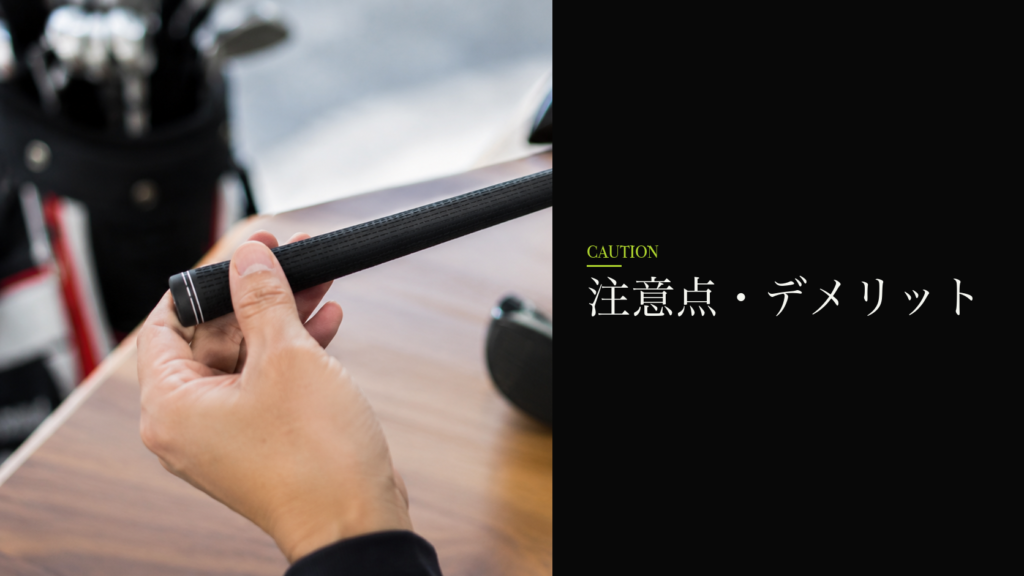 注意点・デメリット