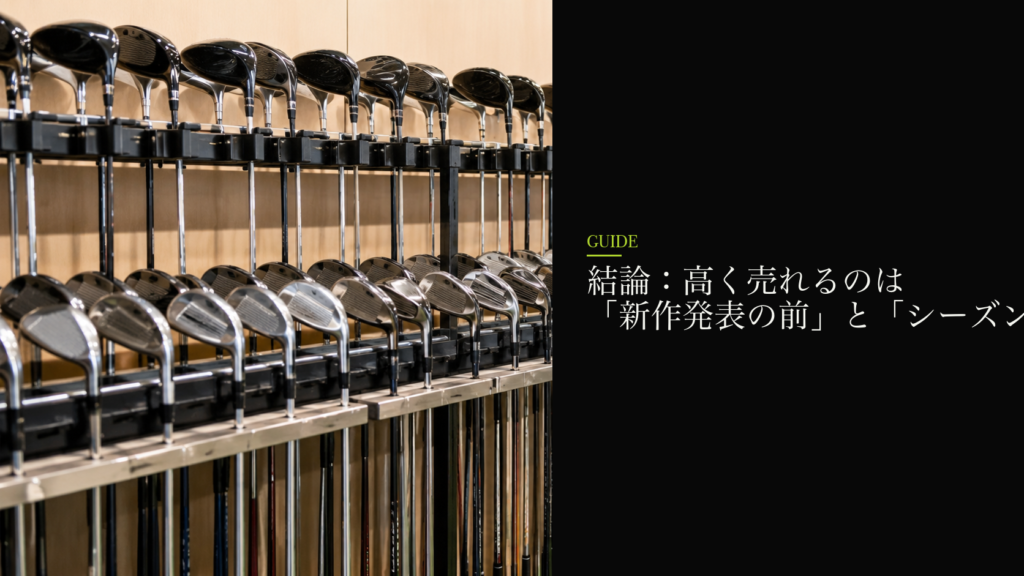 結論:高く売れるのは「新作発表の前」と「シーズン前」