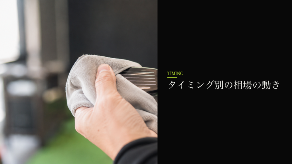 タイミング別の相場の動き