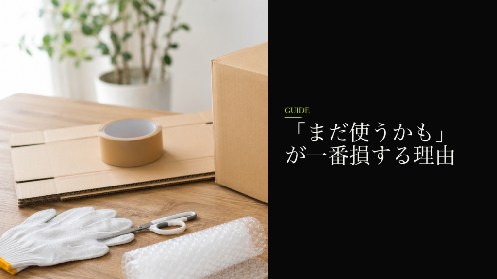「まだ使うかも」が一番損する理由