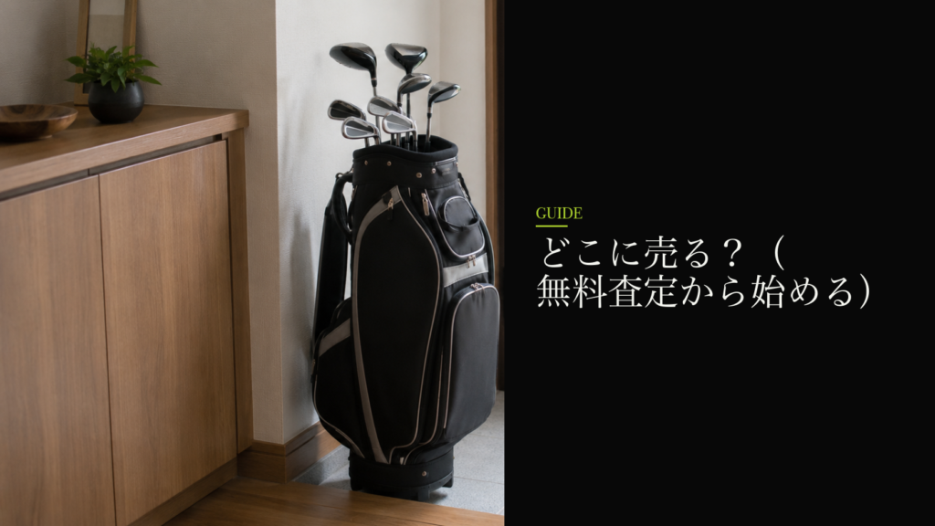 どこに売る?(無料査定から始める)