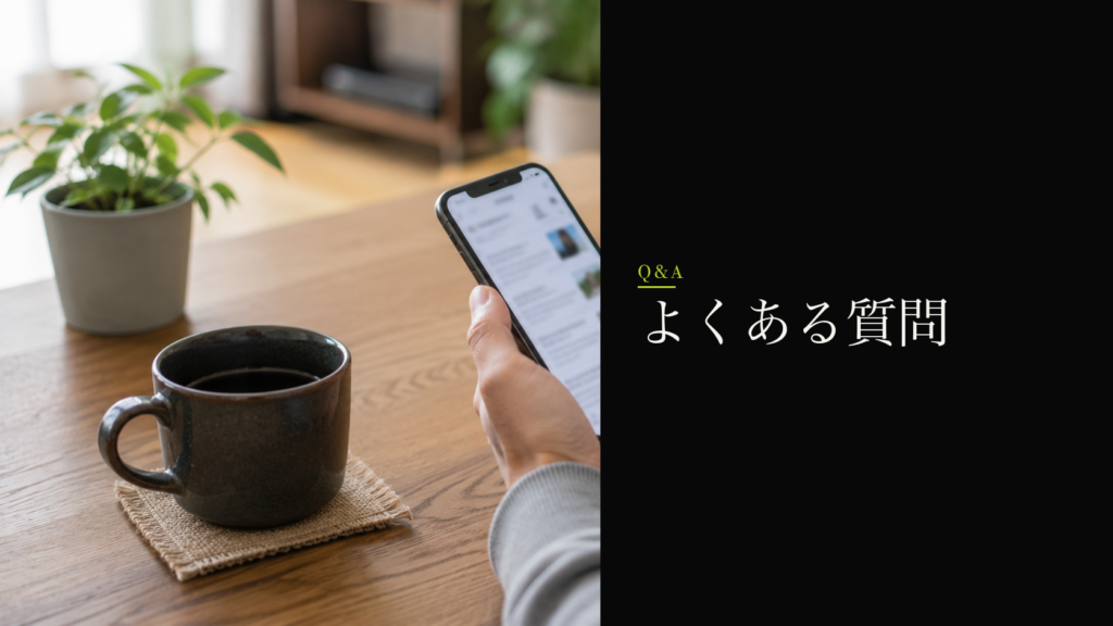 よくある質問