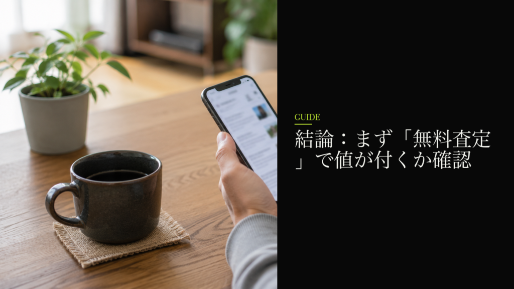 結論：まず「無料査定」で値が付くか確認