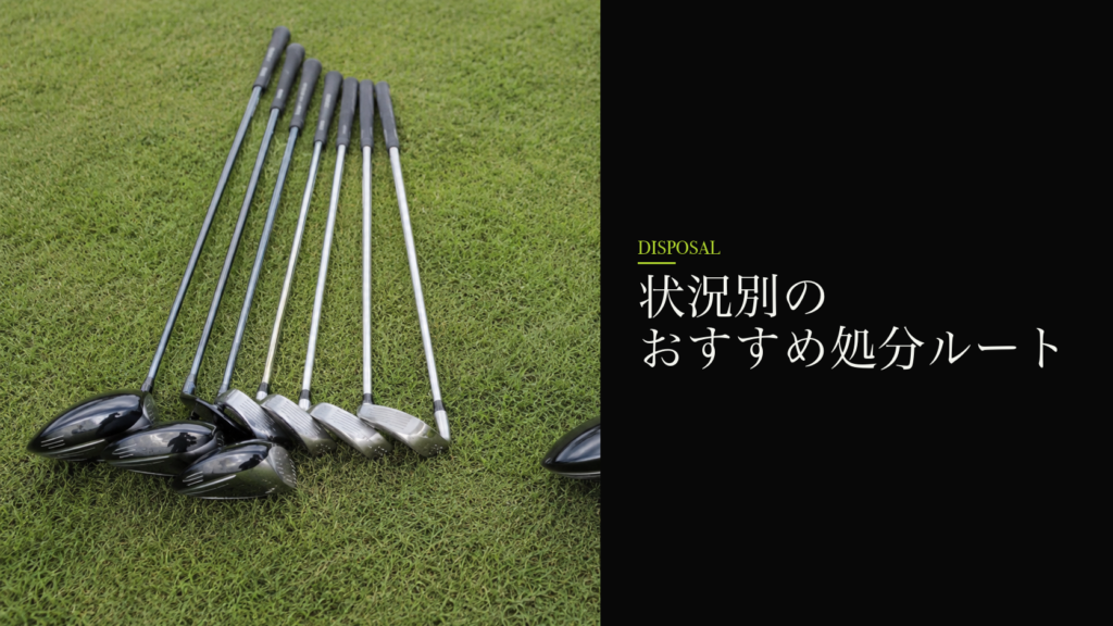 状況別のおすすめ処分ルート