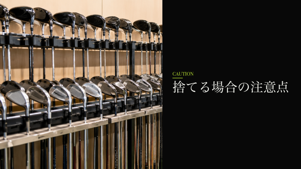 捨てる場合の注意点