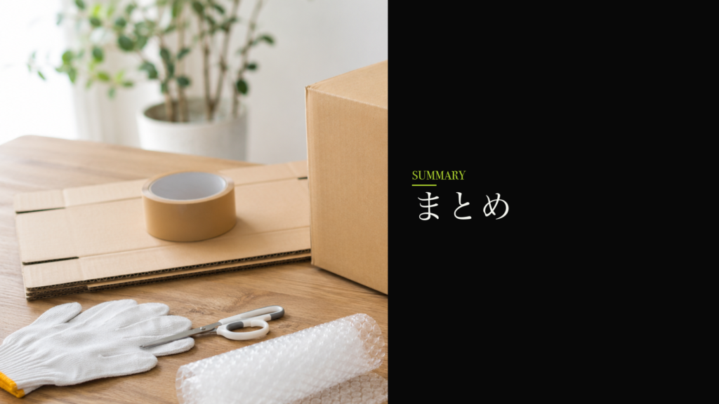 まとめ｜「捨てる」は最後の手段