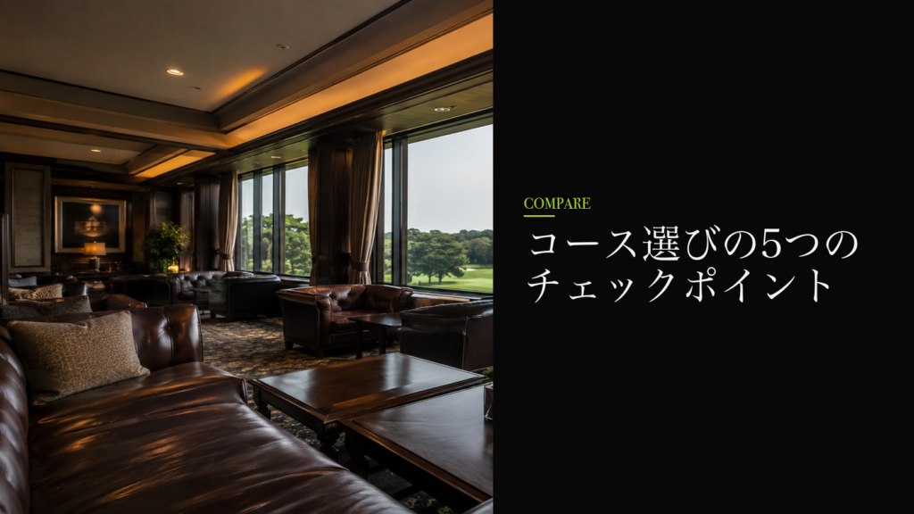 コース選びの5つのチェックポイント