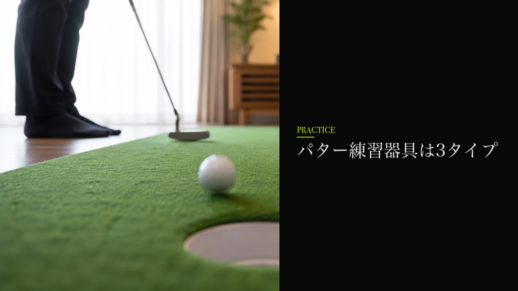 パター練習器具は3タイプ