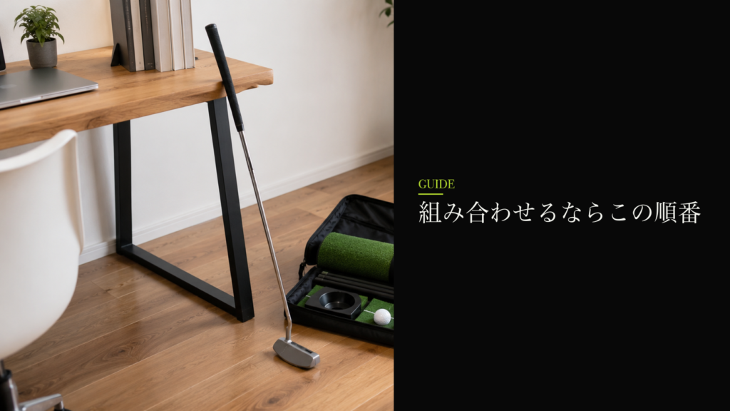 組み合わせるならこの順番