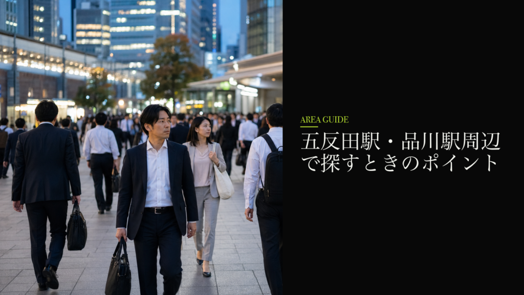 五反田駅・品川駅周辺で探すときのポイント