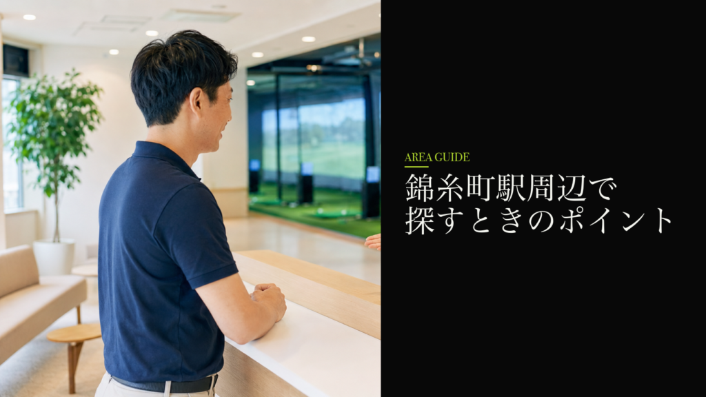 錦糸町駅周辺で探すときのポイント