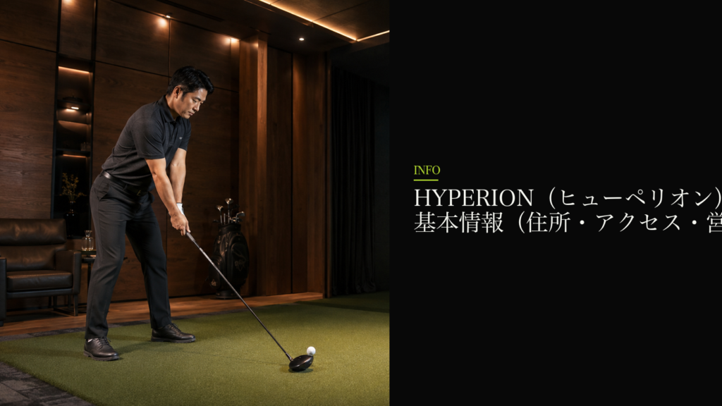 HYPERION（ヒューペリオン） 赤坂店の基本情報（住所・アクセス・営業時間）