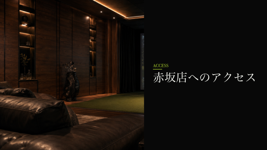 赤坂店へのアクセス
