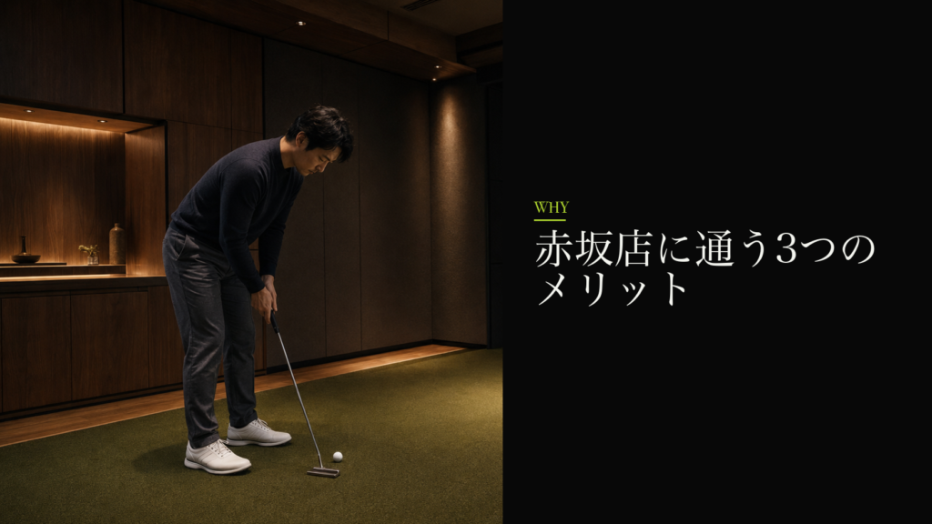 赤坂店に通う3つのメリット