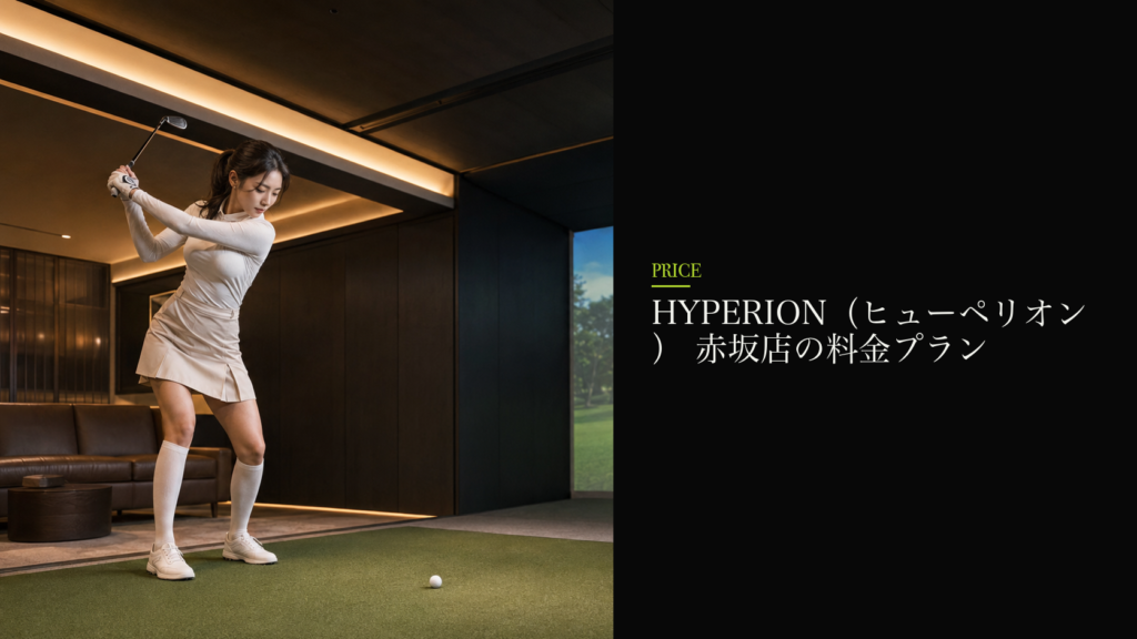 HYPERION（ヒューペリオン） 赤坂店の料金プラン