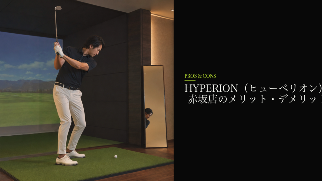 HYPERION（ヒューペリオン） 赤坂店のメリット・デメリット