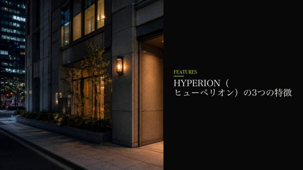 HYPERION（ヒューペリオン）の3つの特徴