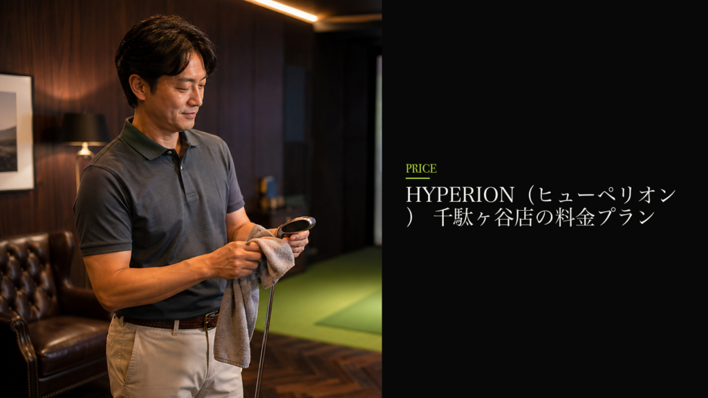 HYPERION（ヒューペリオン） 千駄ヶ谷店の料金プラン