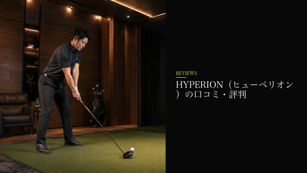 HYPERION（ヒューペリオン）の口コミ・評判