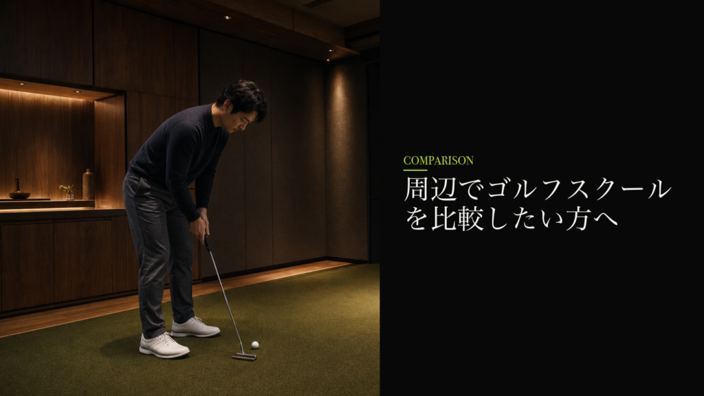 周辺でゴルフスクールを比較したい方へ