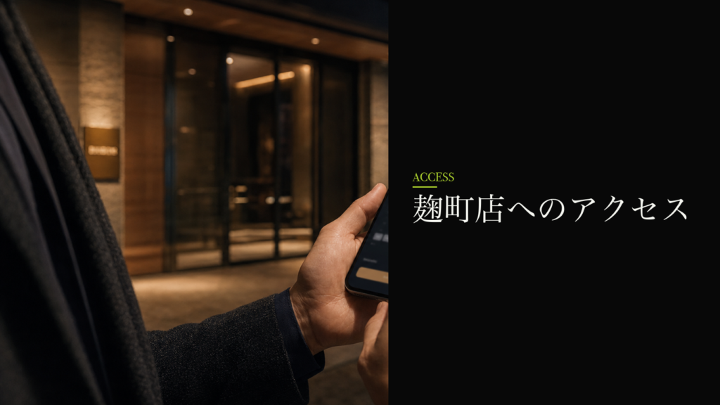 麹町店へのアクセス